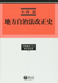 地方自治法改正史 学術選書プラス