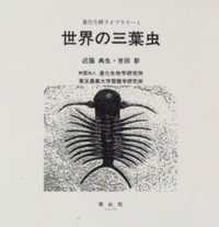 世界の三葉虫