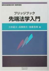 ブリッジブック先端法学入門