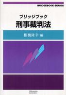ブリッジブック刑事裁判法