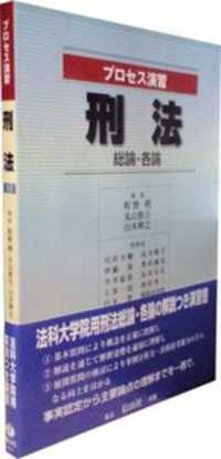 プロセス演習刑法