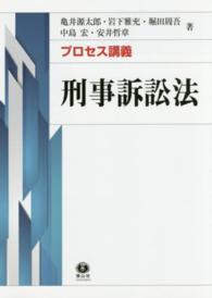 プロセス講義刑事訴訟法