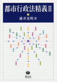 都市行政法精義 2