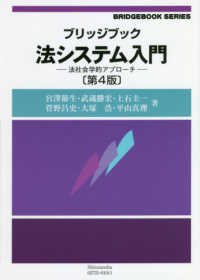 ﾌﾞﾘｯｼﾞﾌﾞｯｸ法ｼｽﾃﾑ入門 法社会学的ｱﾌﾟﾛｰﾁ ﾌﾞﾘｯｼﾞﾌﾞｯｸｼﾘｰｽﾞ