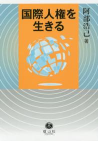 国際人権を生きる