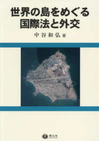 世界の島をめぐる国際法と外交