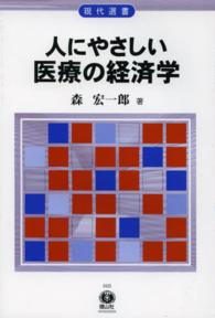 人にやさしい医療の経済学 医療を市場メカニズムにゆだねてよいか 現代選書 ; 24