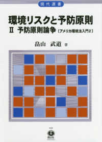 環境リスクと予防原則