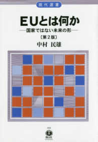 EUとは何か 国家ではない未来の形 現代選書