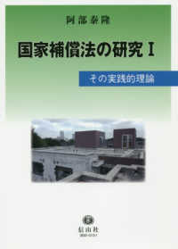 国家補償法の研究 その実践的理論
