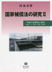 国家補償法の研究 行政の危険防止責任 : 薬害,カネミ油症,水俣病,災害等