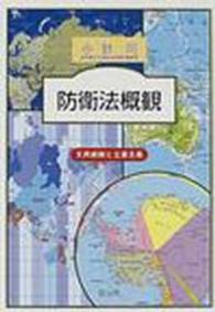 防衛法概観 文民統制と立憲主義