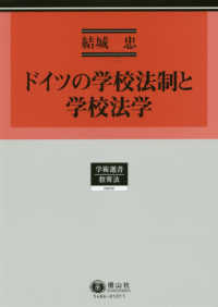 ドイツの学校法制と学校法学 学術選書 ; 202 . 教育法