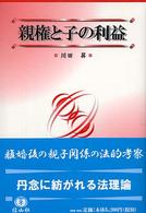 親権と子の利益 神奈川大学法学研究叢書 ; 22