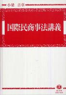 国際民商事法講義