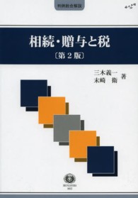相続・贈与と税 第2版