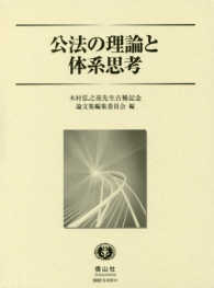 公法の理論と体系思考