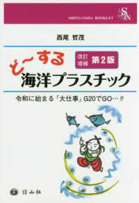 ど〜する海洋プラスチック : 令和に始まる「大仕事」G20でGO…!! 改訂増補第2版 SHINZANSHA BOOKLET