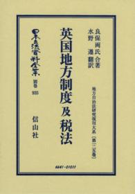 英国地方制度及税法 日本立法資料全集 / 芦部信喜 [ほか] 編集