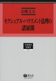 セクシュアル・ハラスメント法理の諸展開 学術選書