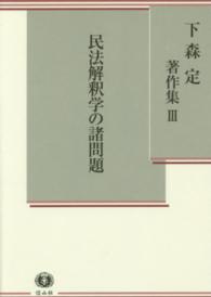民法解釈学の諸問題