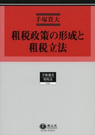 租税政策の形成と租税立法 ドイツ租税法学に見る租税政策論
