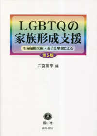 LGBTQの家族形成支援 生殖補助医療・養子&里親による
