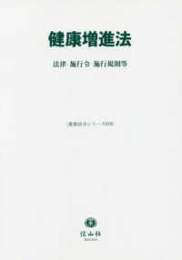 健康増進法 法律・施行令・施行規則等 重要法令シリーズ ; 019
