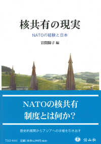 核共有の現実 NATOの経験と日本