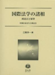 国際法学の諸相