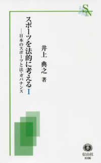 スポーツを法的に考える 1 日本のスポーツと法・ガバナンス 信山社新書 ; 8106