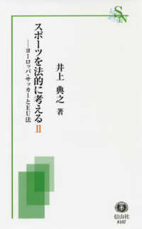スポーツを法的に考える 2 ヨーロッパ・サッカーとEU法 信山社新書 ; 8107
