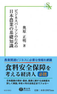 ビジネスパーソンのための日本農業の基礎知識 信山社新書