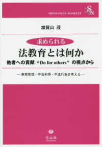求められる法教育とは何か 他者への貢献"Do for others"の視点から 事務管理, 不当利得, 不法行為を考える Shinzansha booklet