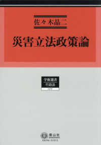 災害立法政策論