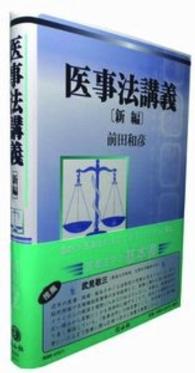 医事法講義