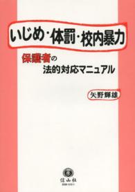 いじめ･体罰･校内暴力 保護者の法的対応ﾏﾆｭｱﾙ