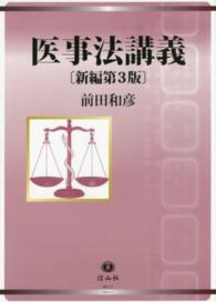 医事法講義 新編第3版