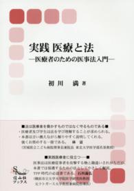 実践医療と法 医療者のための医事法入門 信山社ブックス ; 10. 医事法||イジ ホウ