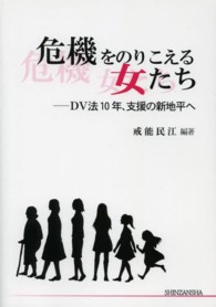 危機をのりこえる女たち DV法10年、支援の新地平へ