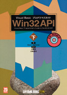 Win32 API 下 Visual Basicﾌﾟﾛｸﾞﾗﾏｽﾞｶﾞｲﾄﾞ Softbank books