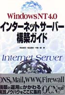 Windows NT 4.0インターネットサーバー構築ガイド