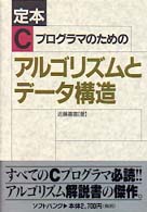 定本Cプログラマのためのアルゴリズムとデータ構造 Softbank books