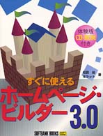 すぐに使えるホームページ・ビルダー3.0 Softbank books