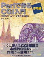 Perlで作るCGI入門 応用編 生きたﾎｰﾑﾍﾟｰｼﾞを作るために Softbank books