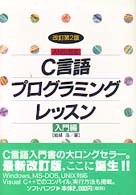 C言語プログラミングレッスン 入門編 ANSI対応 Softbank books