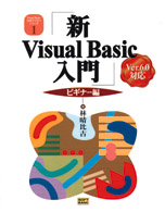 新Visual Basic入門 ビギナー編 Ver.6.0対応 Visual Basic実用マスターシリーズ
