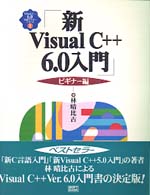 新Visual C++6.0入門 ビギナー編 Visual C++6.0実用マスターシリーズ