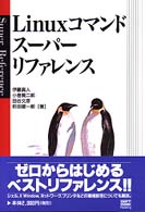 Linuxコマンドスーパーリファレンス