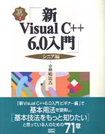 新Visual C++6.0入門 シニア編 Visual C++6.0実用マスターシリーズ